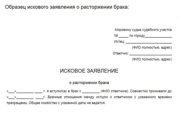 Как подать заявление на развод образец заявления. Бланк искового заявления о расторжении брака без детей. Как писать заявление в суд на развод. Заявление о расторжении брака от ответчика. Расторжение брака как писать