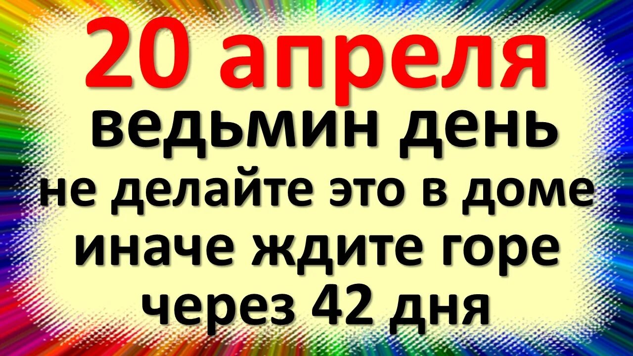 20 Апреля праздники и приметы. Праздники 20 апреля 2023 года. 20 Апреля 2023 народный праздник. 20 Апреля какой праздник в мире. 20 апреля какой праздник в россии