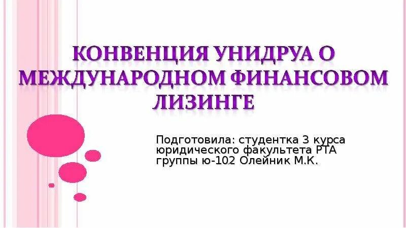 Конвенция унидруа. Конвенция о международном финансовом лизинге. Конвенция УНИДРУА О международном финансовом лизинге. Конвенция о международном финансовом лизинге 1988 г..