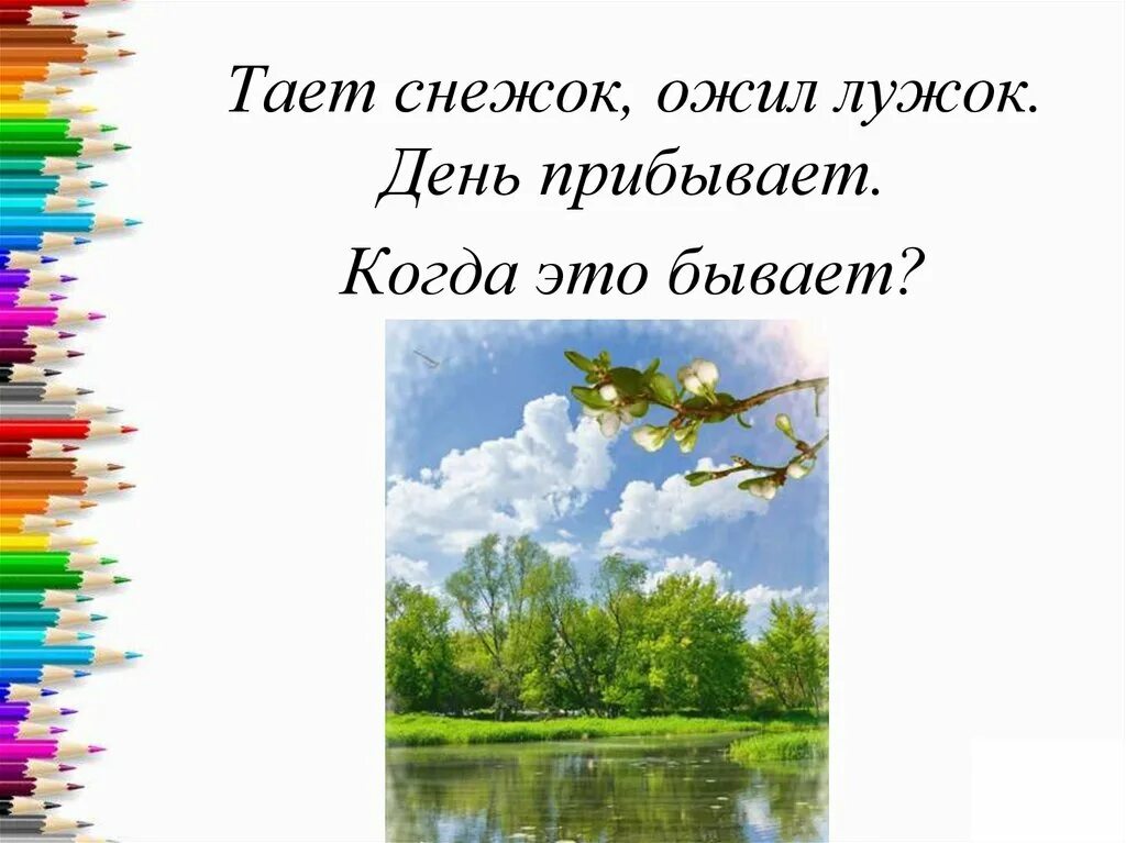 Тает снежок ожил. Тает снежок ожил лужок. Тает снежок ожил лужок день прибывает когда это. Ожил лужок. День прибывает.