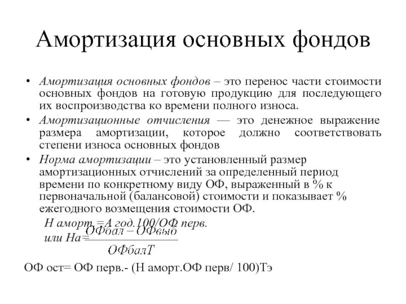 Основные фонды амортизация основных фондов. Амортизацияосноаных фондов. Амортизация основных фондов и её способы. Методы амортизации основных производственных фондов. Амортизация какой фонд