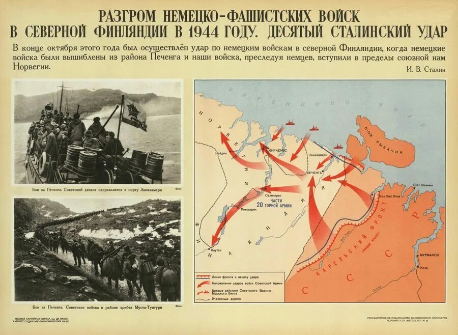 Действия красной армии в 1944. Десятый сталинский удар Петсамо-Киркенесская операция. Операция в Северной Финляндии (октябрь 1944 г.). Петсамо-Киркенесская операция 1944 года. Петсамо-Киркенесская операция освобождение Заполярья.