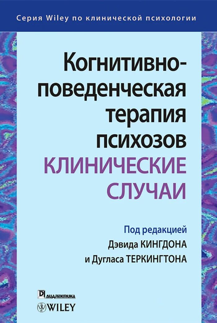 Когнитивно поведенческая терапия отзывы. Кингдон д., Теркингтон д. - когнитивно поведенческая терапия психозов. Когнитивно-поведенческая терапия книги. Поведенческая терапия книги. Клинический случай.