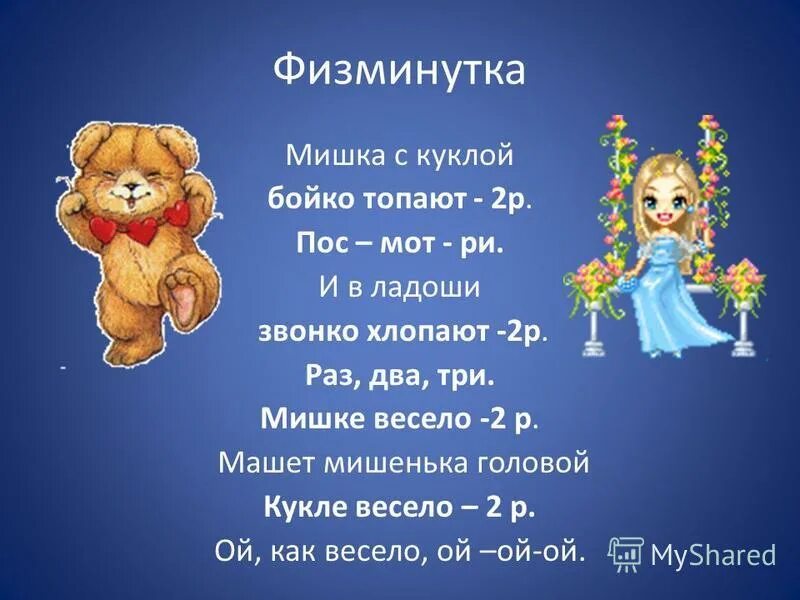 Звонко хлопает. Физминутка. Физкультминутка кукла. Физминутки про мишку. Физминутка «мишка с куклой».