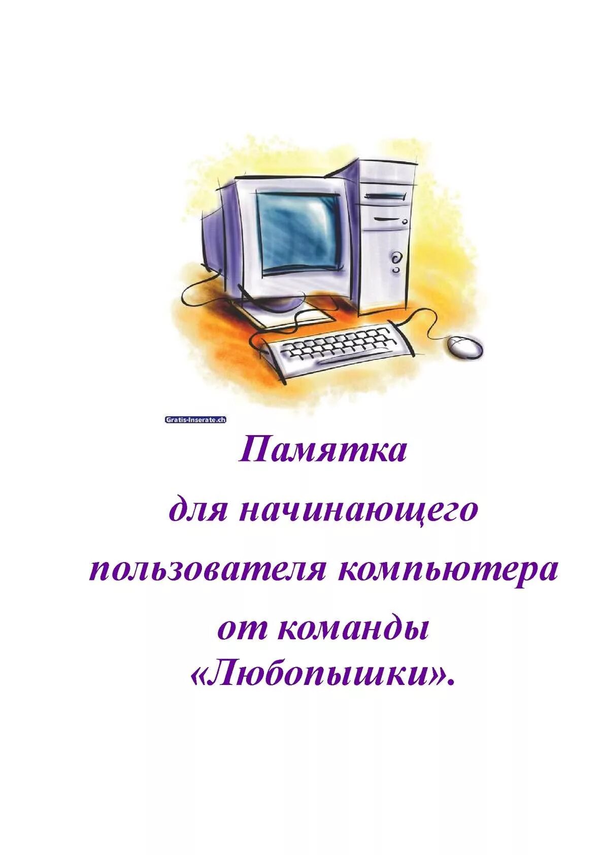 Безопасность пользователей компьютеров. Памятка пользователю ПК. Памятка для пользователей компьютером. Памятка для пользователей персональных компьютеров. Компьютерные команды.