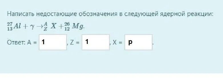 Запишите недостающие обозначения в ядерных реакциях. Написать недостающие обозначения в следующих ядерных реакциях. .Написать недостающие обозначения в следующих реакциях:. Написать недостающие обозначения в ядерной реакции.