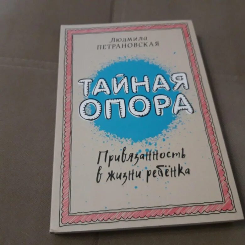 Книга петрановская тайная опора. Петрановская Тайная опора. Тайная опора книга. Петрановская опора.