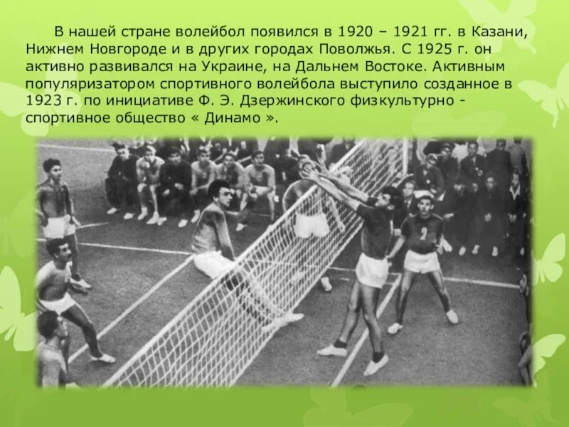 Волейбол 1925. Волейбол 1920. Волейбол появился. Волейбол в России 1920.