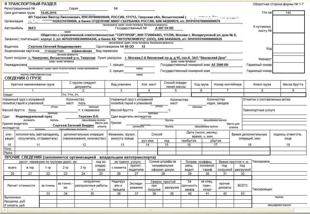 Товарно транспортная накладная для транспортировки древесины. Транспортная накладная на древесину. Товаро транспортная накладная для перевозки пиломатериала. Образец заполнения ТТН на перевозку древесины.