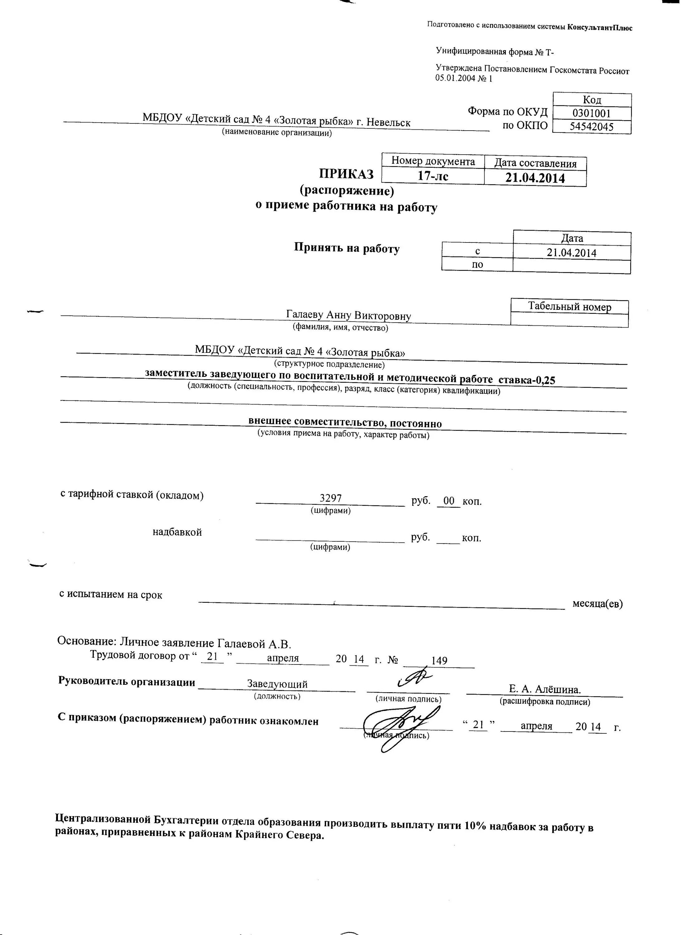 Образец приказа по совместительству на 0.5. Приказ о приеме на постоянную работу образец. Приказ о приеме работников детского сада. Приказ о принятии на работу в детский сад. Приказ о приеме на работу сторожа.