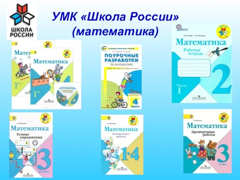 Математика умк школа россии 2 класс учебник. УМК по математике начальная школа школа России. Программа математики 4 класс школа России. Учебник математики 1 класс программа школа России. УМК школа России тетради по математике.