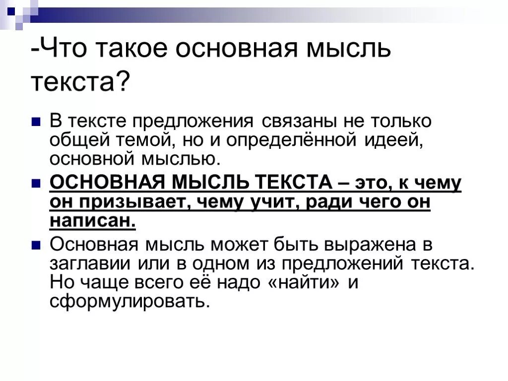 Основная мысль текста это 5 класс. Как найти основную мысль текста 2 класс. Как научиться находить основную мысль текста. Основная мысль текста как определить. Как найти главную мысль текста 8 класс.