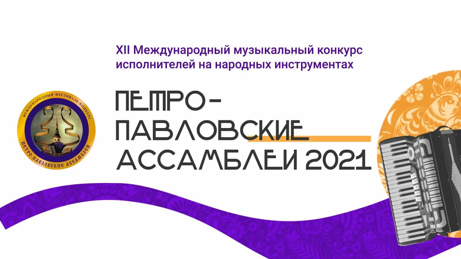 Музыкальный конкурс 2023. Конкурс исполнителей на народных инструментах. Международные музыкальные конкурсы. Петропавловские Ассамблеи. Петербургские Ассамблеи 2021.