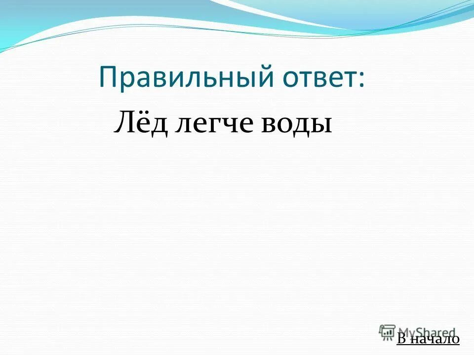 Загадки с отгадкой лед. Ответ лед. Ответ лед. Загадки про лед короткие. Загадки про лед 3 класс.
