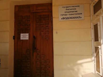 Водоканал севастополь телефон