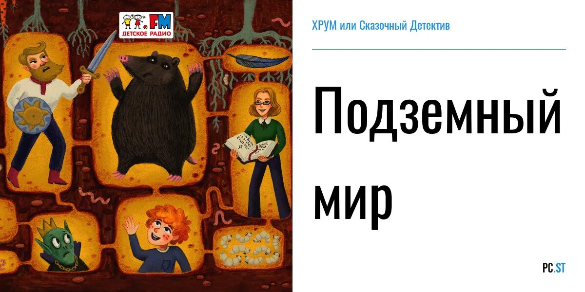 Хрум или сказочный детектив. Сказочные детективы. Хрум книга. Подкаст хрум или сказочный детектив.