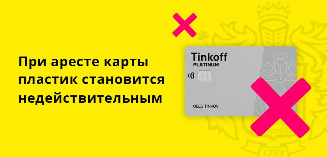 Неправильный пин код тинькофф. Арест карты тинькофф. Арестована карта тинькофф. Арест карты тинькофф фото. Карта заблокирована тинькофф.