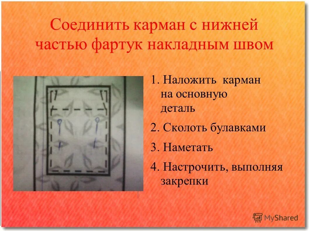 технология изготовления накладного кармана. соединить накладной карман с основной деталью. обработка накладного кармана фартука. обработка верхнего среза кармана схема. обработка кармана фартука.