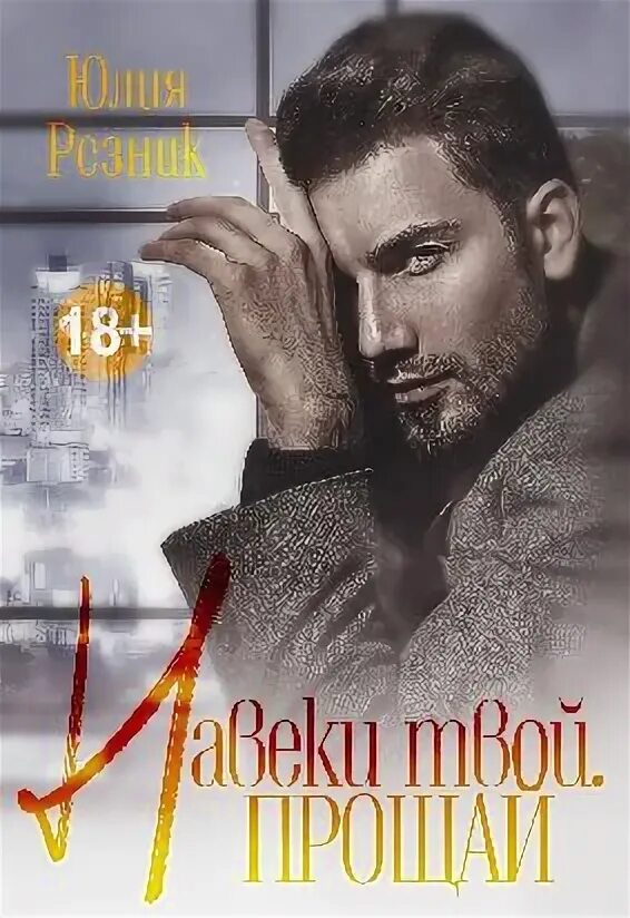 Настя любимка. Твоя навеки эмбер книга. Твоя навеки эмбер. Навеки твоя. Навеки твоя.