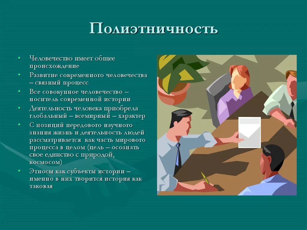 Полиэтичность. Полиэтничность. Полиэтничность это термин. Фактор полиэтничности. Полиэтничность России.