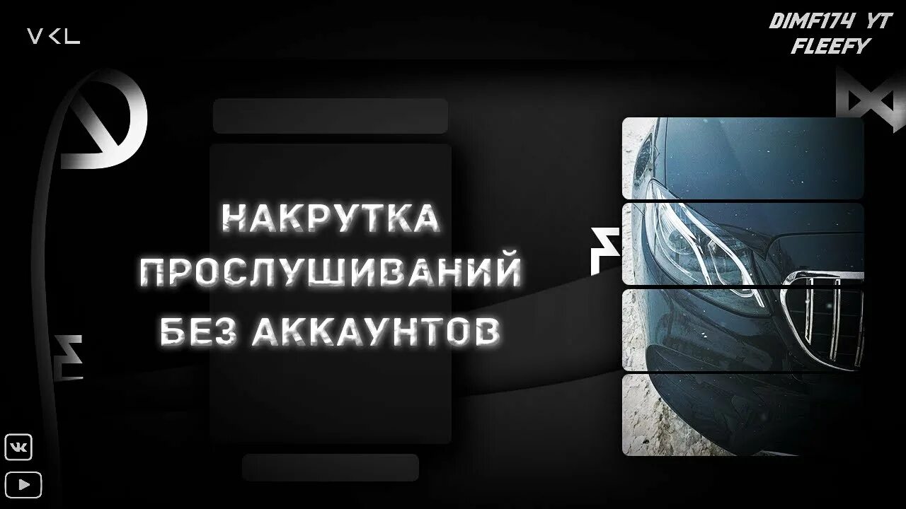 Накрутка прослушиваний ВК. Накрутка прослушиваний на плейлист ВК. Накрутка прослушиваний плейлиста. Бесплатная накрутка прослушиваний плейлиста вк