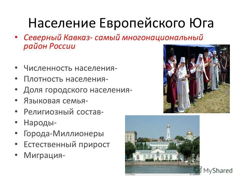 Население европейского Юга. Население европейского Юга России. Населениеевропейского Юг. Европейский Юг России население народы. Сообщение о народах европейского юга