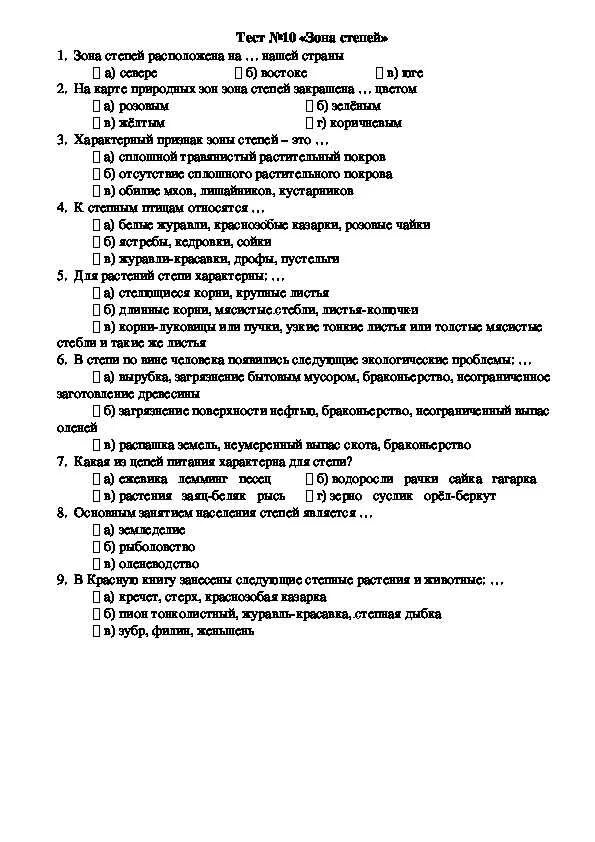 Тесты 4 класс аттестация. Тест зона степей. Тест степи 4 класс окружающий мир. Тест по окружающему миру 4 класс зона степей. Зона степей 4 класс окружающий мир тест.