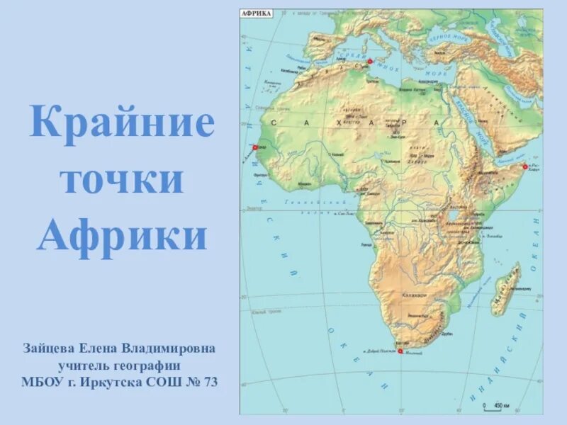 Какая восточная точка африки. Крайние точки Африки 7 класс география. Координаты крайних точек Африки 7 класс география. Крайние точки Африки на карте. Крайние точки Южной Африки 7 класс на карте.