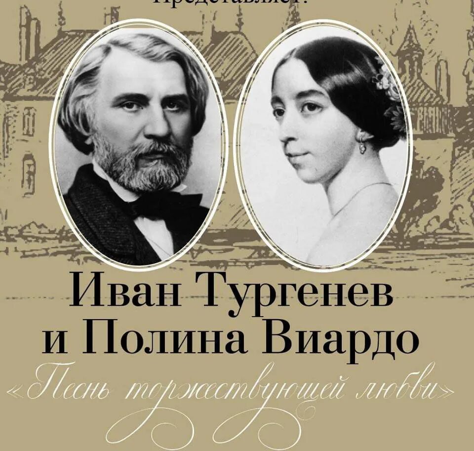 Тургенев и красота. Любовь Тургенева к Полине Виардо.