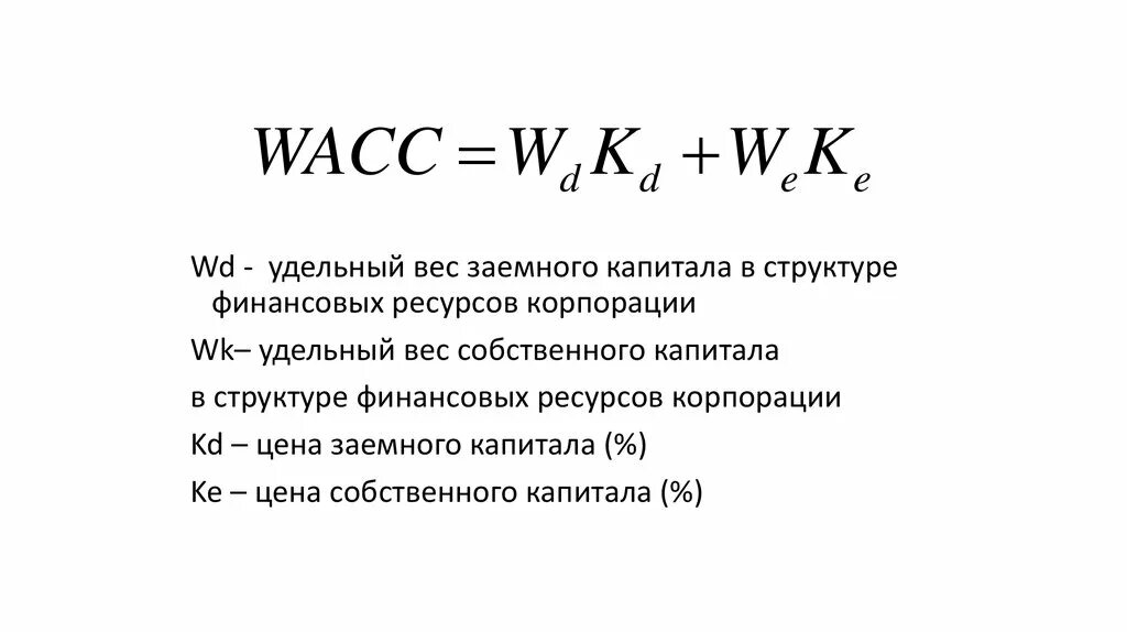 Величина акционерного капитала. Удельный вес заемного капитала формула. Удельный вес уставного капитала формула. Вес собственного капитала. Структура заемного капитала корпорации.