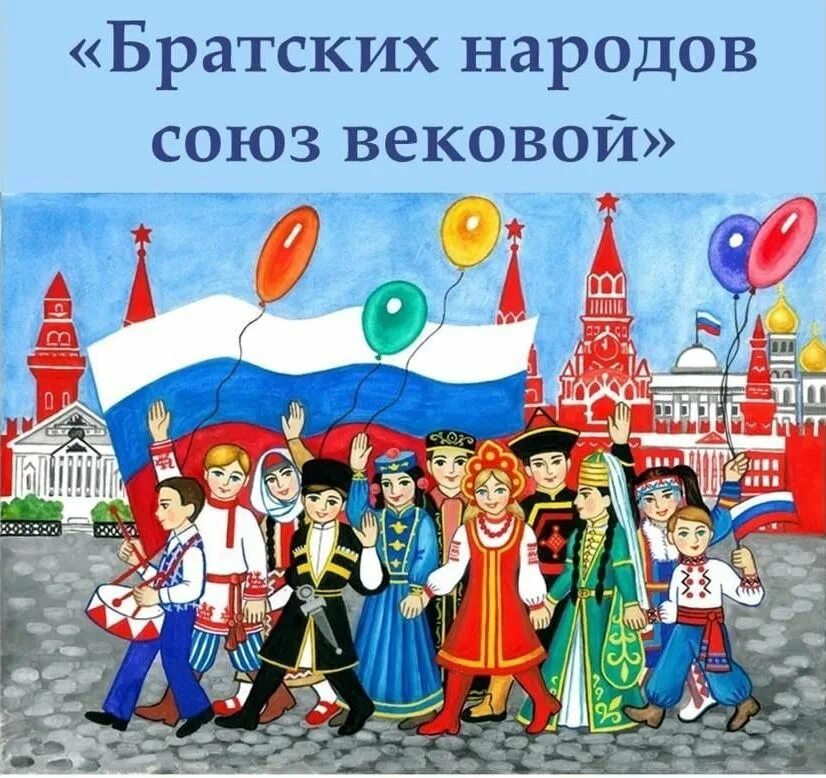 День братских народов. Сила единства в дружбе народов. В дружбе народов единство России рисунки 3 класс. День народного единства армяне на площади. Главный выбор страны рисунок.