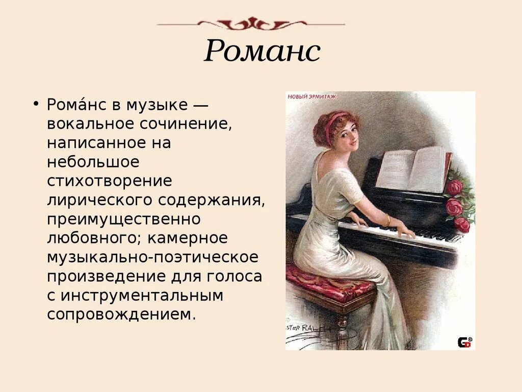 Произведение лирического содержания. Романс. Жанр романса в Музыке. Образ музыкального произведения. Что такое романс в Музыке.