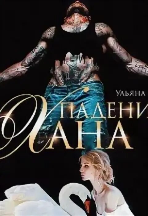 Книга падение хана. Это падение Джинджер Скотт. Падения хана