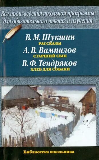 Произведения отечественных прозаиков носов стругацких тендряков екимов. Тендряков рассказы. Шукшин книги. Обложка книги Вампилова Шукшина. Шукшин произведения из школьной программы.