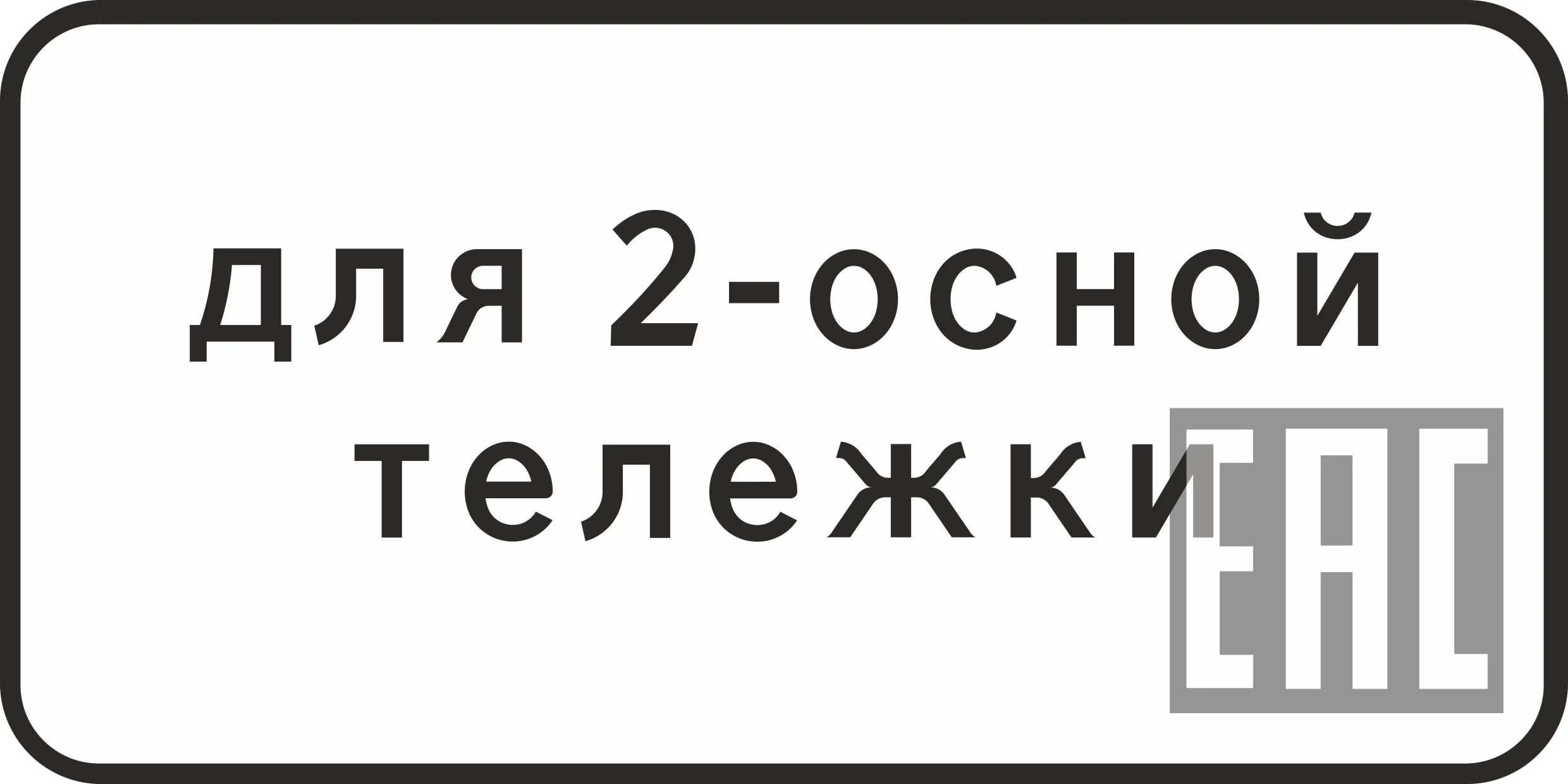 5.20 2. Знаки 8.20.1., 8.20.2. Тип тележки транспортного средства. 8.20.1 Дорожный знак. 8.20.1 Тип тележки транспортного средства. Тип тележки транспортного средства знак.