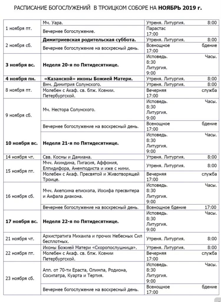 Расписание служб Троицкого собора Подольск. Расписание богослужений в Троицком соборе Щелково. Расписание службы в свято троицком