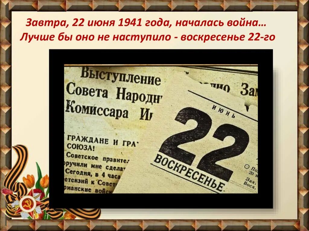 22 Июня 1941. Начало войны 22 июня 1941 года. 22 Июня 1941 началась вой нв. 22 Июня 1941 года иллюстрации. 22 июня план