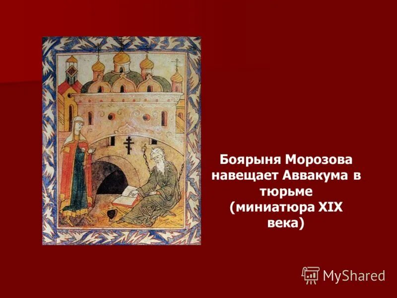 Житие аввакума. Житие протопопа аввакума презентация 8 класс литература. 1672 год — житие протопопа аввакума. Житие протопопа аввакума книга. Житие протопопа аввакума им самим написанное.