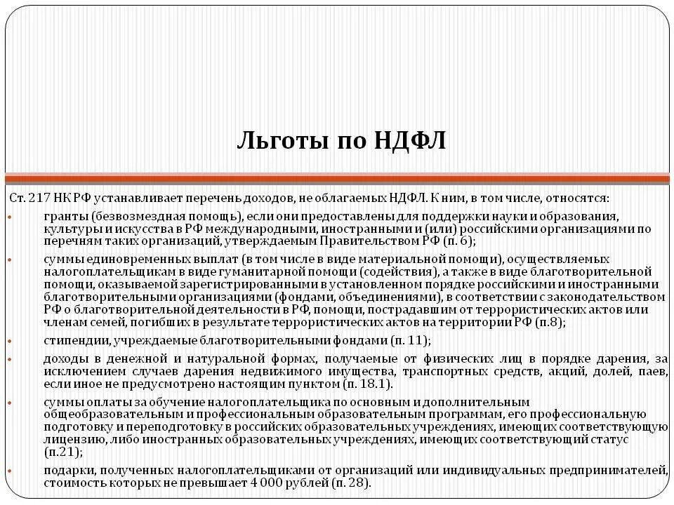 Вычет ндфл нк рф. Льготы по НДФЛ. Льготы по налогу на доходы физических лиц. НДФЛ льготы по налогу. Льготы по подоходному налогу для физических лиц.