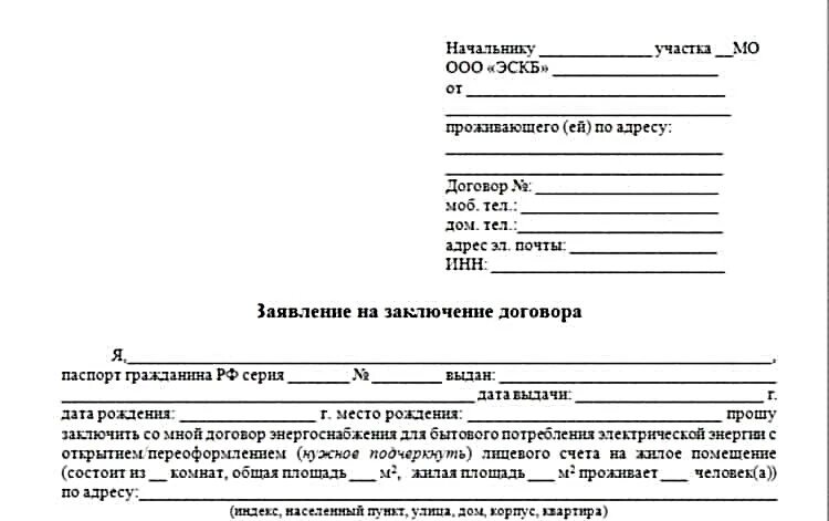 Заявление на открытие нового лицевого счета на квартиру образец. Заявление о смене владельца лицевого счета квартиры образец. Образец заявления на заключение договора электроснабжения. Заявление на заключение договора энергоснабжения образец. Временная регистрация документы от собственника