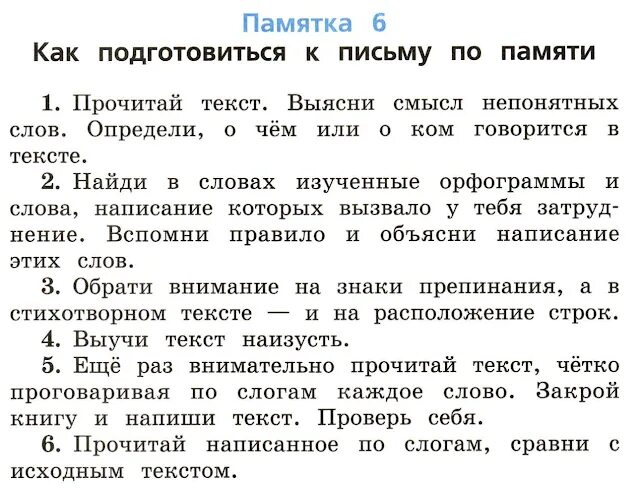 Алгоритм списывания текста 1 класс школа россии. Памятка как подготовиться к письму по памяти. Памятка как подготовиться к письму по памяти 2 класс. Письмо по памяти памятка. Памятка письмо по памяти 2 класс.