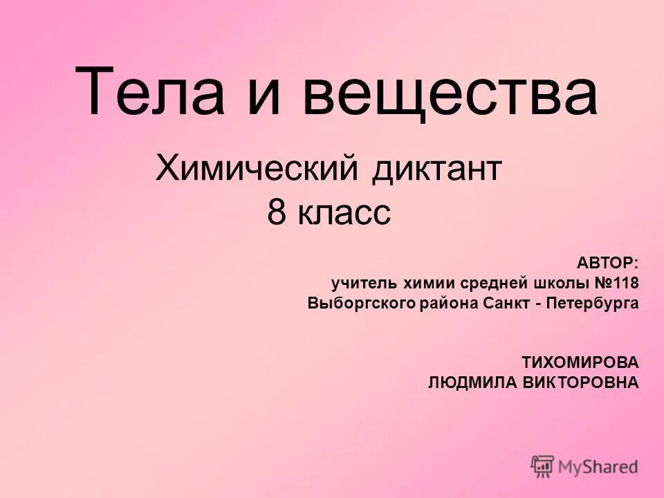 Урок 8 класс диктант. Тела и вещества химия 8 класс. Химический диктант 9 класс. Химический диктант 9 класс по химии. Химический диктант по химии 8 класс.