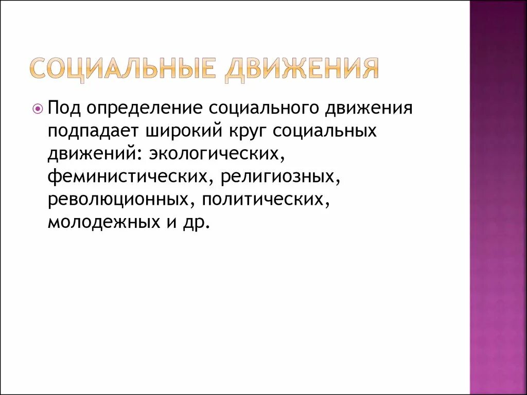 Социальные движения примеры. Массовые социальные движения виды. Движение определение. Виды социальных движений. Социальные круги представляют собой