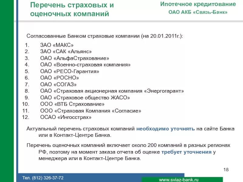 Сбербанк список оценочных. Перечень страховых компаний. Список аккредитованных компаний. Список аккредитованных страховых компаний ВТБ. Списки аккредитуемых.