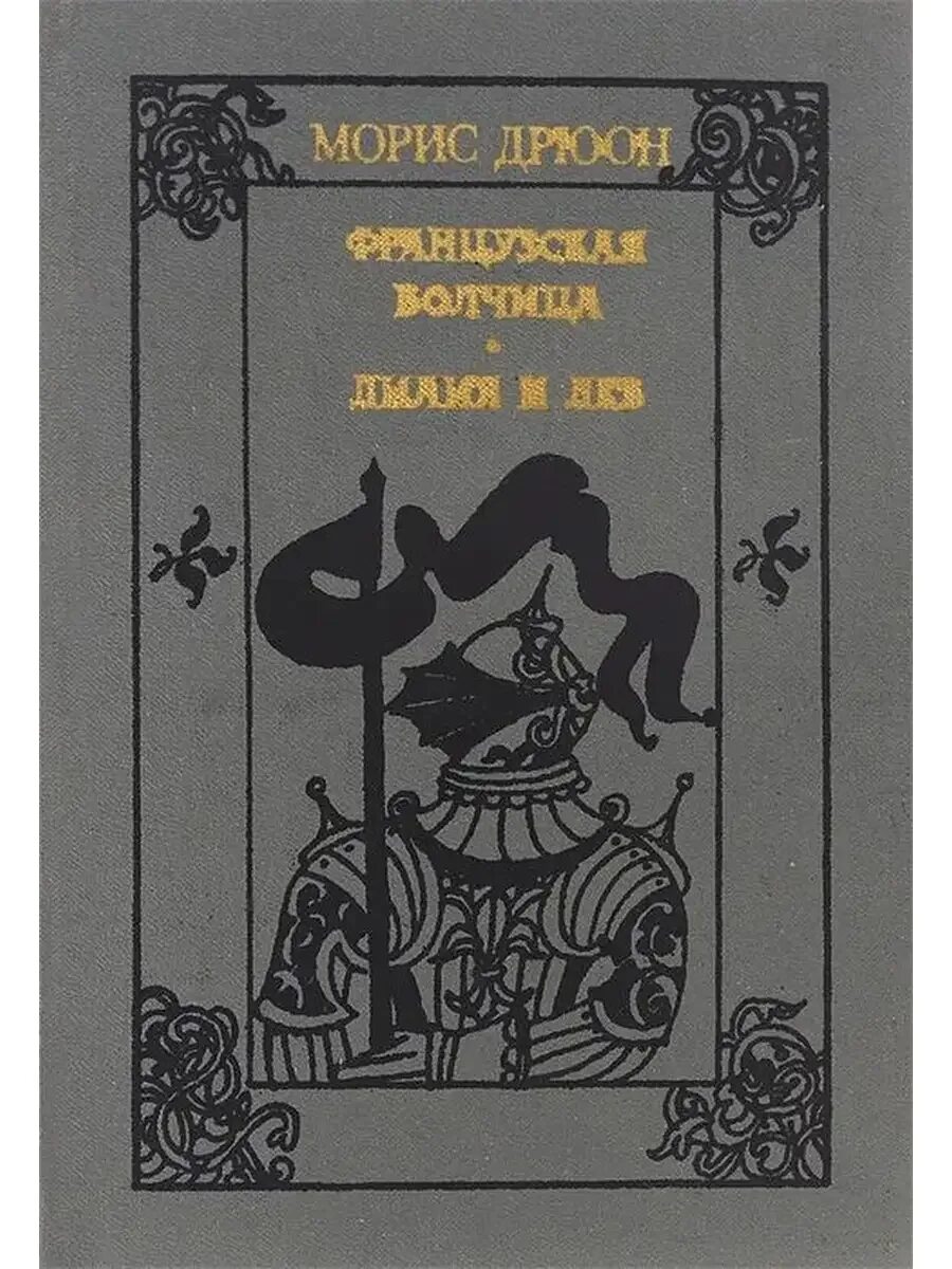 Проклятые короли франции морис дрюон. Аудиокниги морис дрюон французская волчица. Аудиокниги морис дрюон французская волчица. Негоже лилиям прясть морис дрюон. Дрюон французская волчица библиотека всемирной литературы 2017.