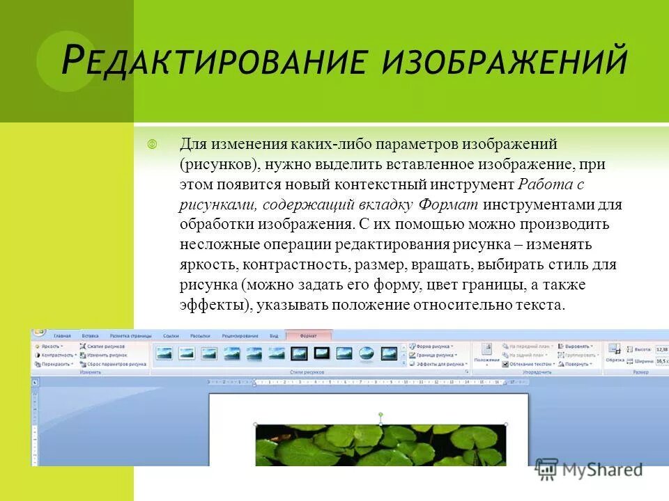 Вставка и редактирование рисунка. Рисунки для редактирования. Способы редактирования текста. Операции редактирования выделенного рисунка. Изображение через текст