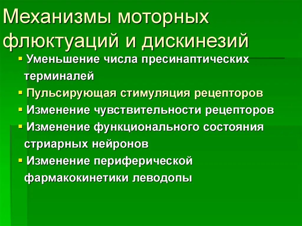 Флуктуация в медицине. Флуктуация неврология. Флюктуации в неврологии. Флуктуация это в медицине. Моторные флуктуации и дискинезии.