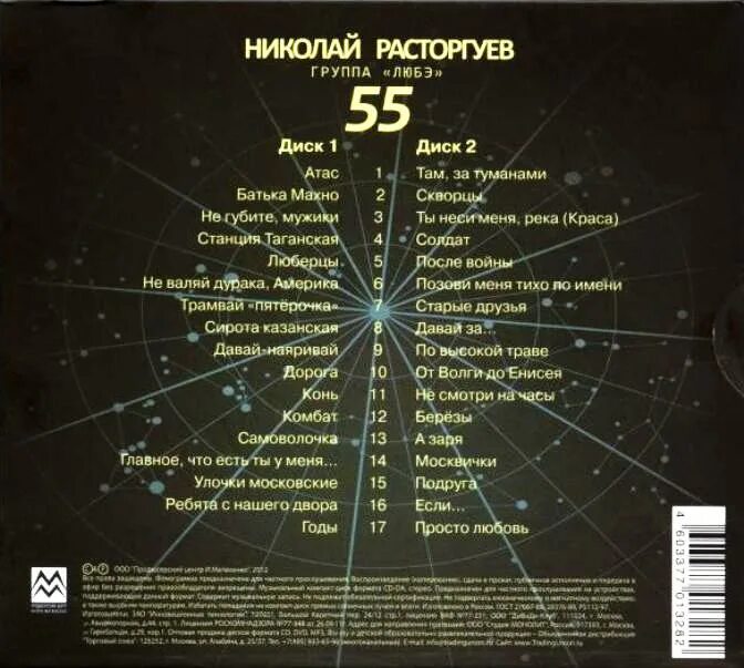 Песня николая расторгуева группа любэ. Группа Любэ. Любэ 55 2012.