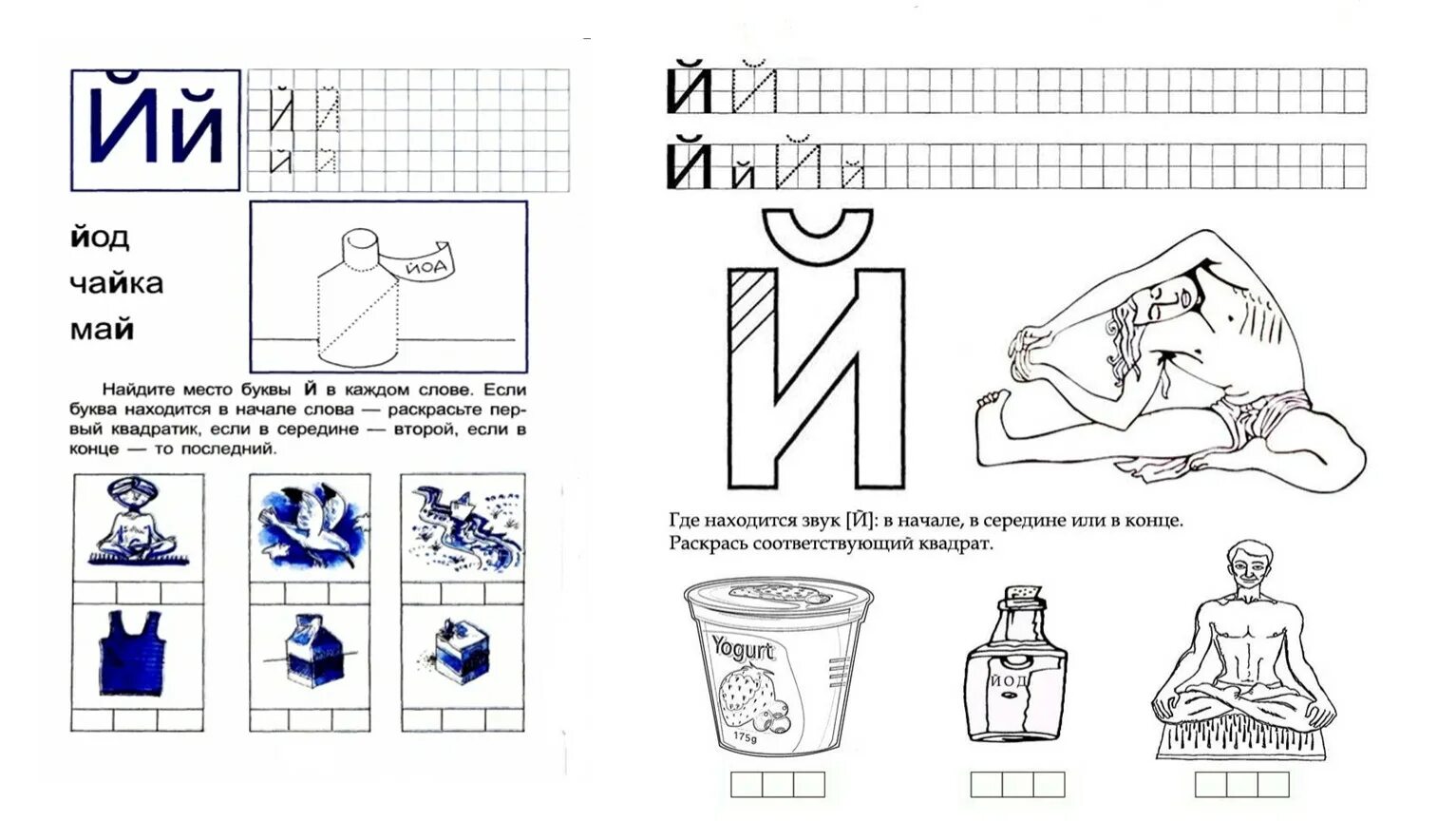 Рабочие листы грамота. Звук и буква й задания для дошкольников. Звук й задания для дошкольников. Задания для изучения буквы й. Бука й задания для дошкольников.