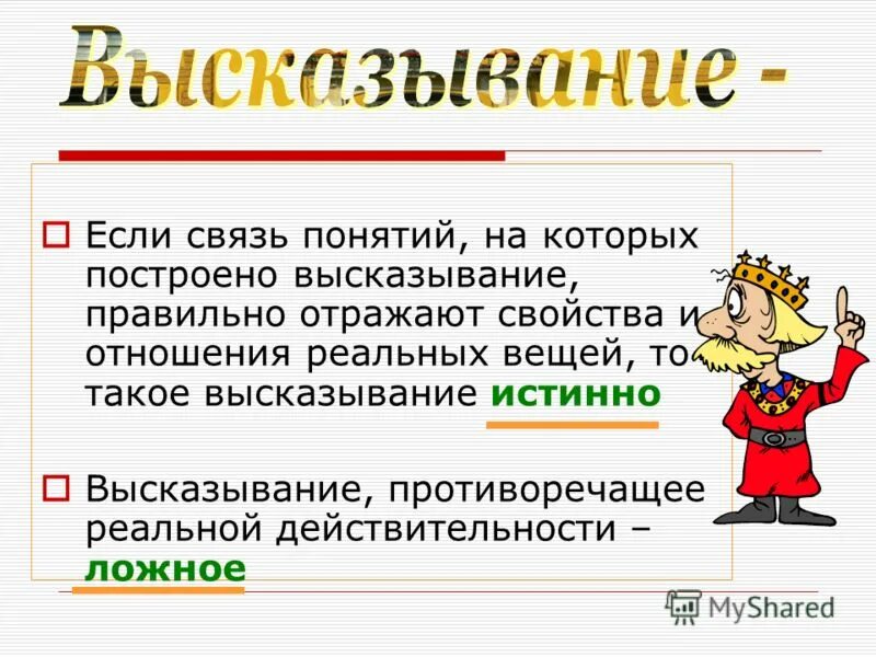 строить высказывания